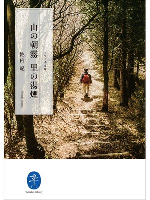 cover image of ヤマケイ文庫 山の朝霧 里の湯煙